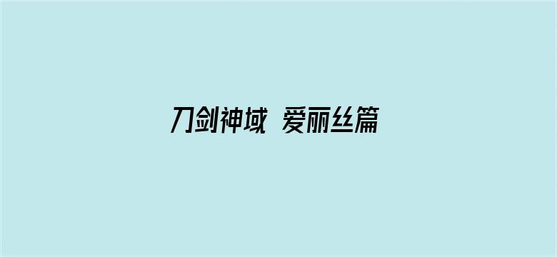 刀剑神域 爱丽丝篇 异界战争